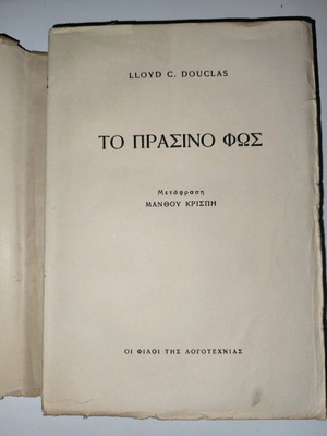 Το Πράσινο Φως μεταχειρισμένο βιβλίο, ξένη λογοτεχνία, 1955