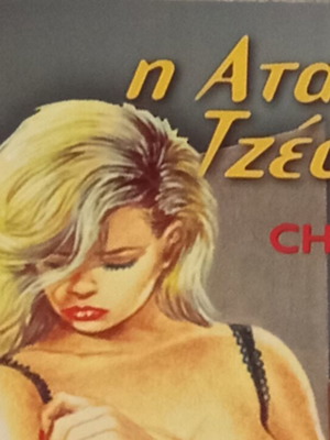Ερωτικά κόμικς Η άτακτη Τζέσικα Chris No. 68 σαν καινούργιο, ελληνικά