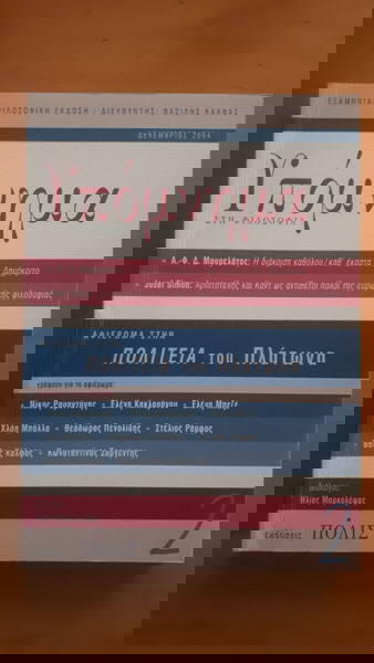 ΥΠΟΜΝΗΜΑ ΣΤΗ ΦΙΛΟΣΟΦΙΑ Αφιέρωμα στην Πολιτεία του Πλάτωνα