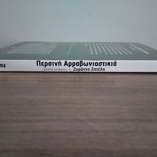 Persini Arravoniastikia by Zyranna Zateli, Greek literature book