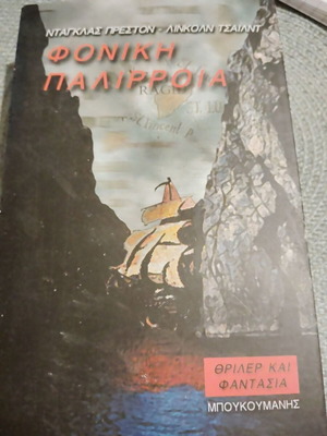 Phoniki Palirroia book used, Greek edition