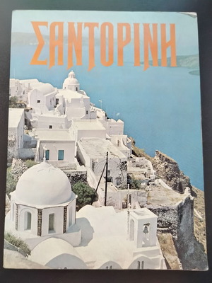 Βιβλίο "ΣΑΝΤΟΡΙΝΗ" μεταχειρισμένο, εκδόσεις ΒΕΝ. ΗΣΑΪΑΣ & ΣΙΑ Ο.Ε., 1977