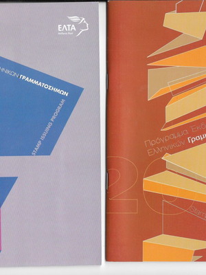 ELTA stamp issue programs 2011-2019 new