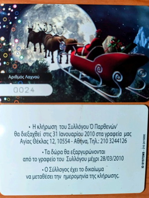 Λαχνός συλλόγου Παρθενών καινούργιος, έτος 2010