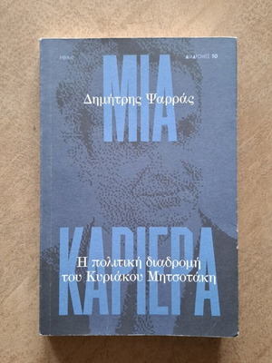 Mia Kariera like new, the political career of Kyriakos Mitsotakis