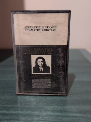 Stamatis Kokotas Axechastes Epitihies cassette tape used, very good condition