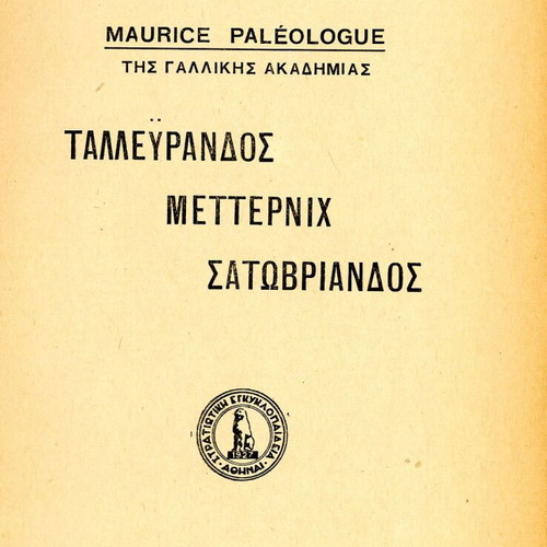 Ταλλεϋράνδος Μέττερνιχ Σατωβριάνδος βιβλίο μεταχειρισμένο, ελληνικά