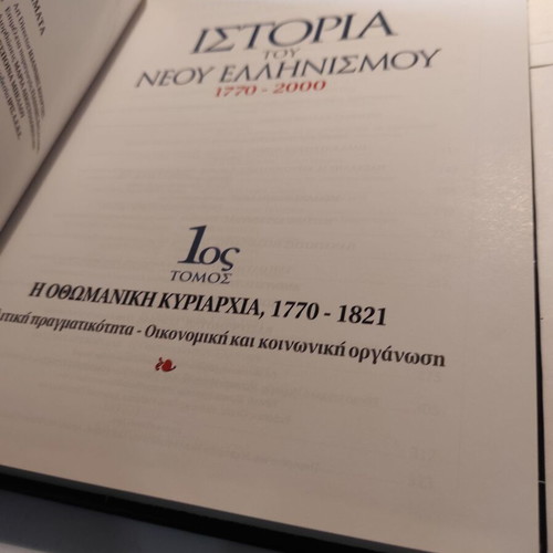 History of Modern Hellenism 1770-2000 Volume 1 like new