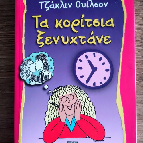 Girls in the Night by Jacqueline Wilson, Greek edition