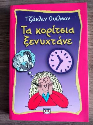 Girls in the Night by Jacqueline Wilson, Greek edition
