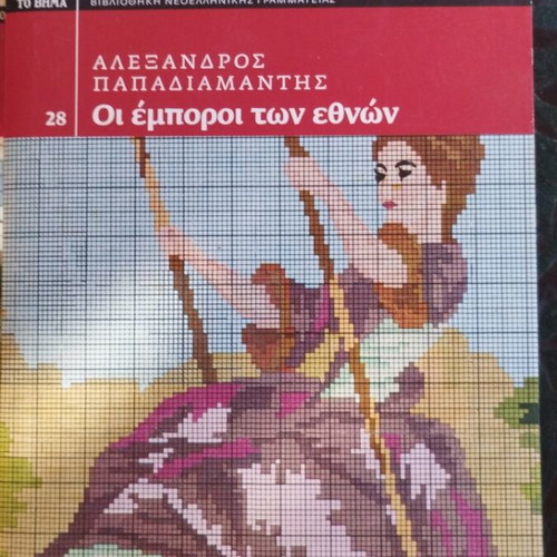 Neomodern Greek Literature Library To Vima 4 Books like new pack