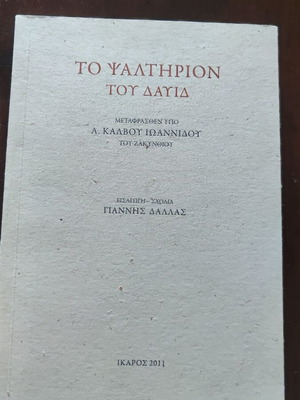 Το Ψαλτήριον του Δαυίδ καινούργιο, ελληνικά, χαρτόδετο