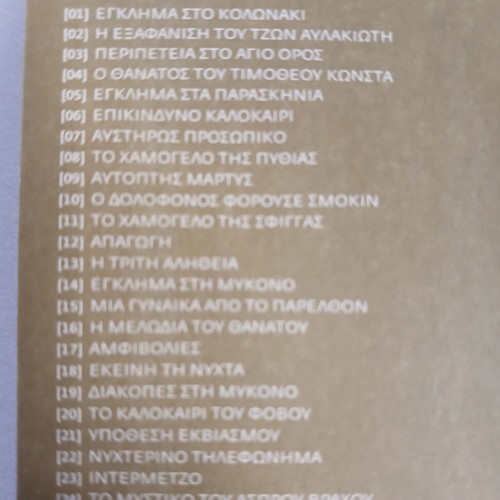 Ekeiní ti Nychta book by Giannis Maris, To Vima 2008
