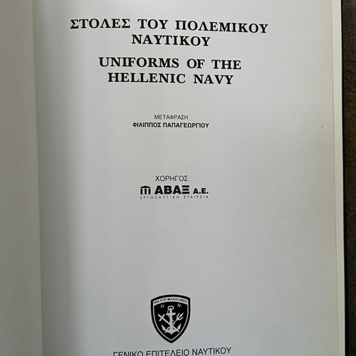 Uniforms of the Hellenic Navy book like new, year 1998