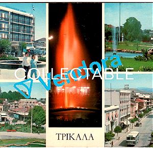 Παλιά Τρίκαλα-10ετία 1960 - Old Trikala - Παλιά, Σπάνια, Συλλεκτική καρτ ποστάλ - Vintage