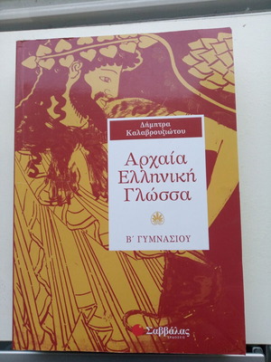 Ancient Greek Language B' Gymnasium textbook new
