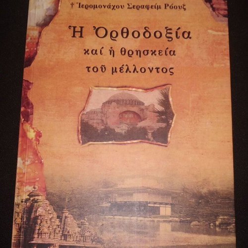 The Orthodoxy and the Religion of the Future book like new by Serafim Rouz