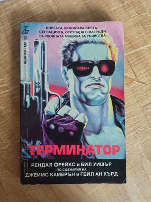 Terminator novel by Randall Frakes and Bill Wisher, 1992 Bulgarian edition