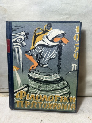 Philologiki Protochronia 1959 literary edition used