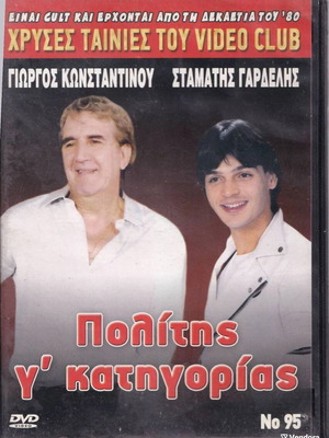 DVD Ελληνική 80es Ταινία Πολίτης γάμα κατηγορίας 1 DVD σαν καινούργιο