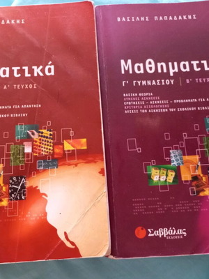 Mathematics Volumes A and B for 3rd Grade Gymnasium used, Papadakis, Savvalas editions