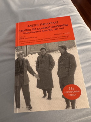 Βιβλίο «Ο Βιασμός της Ελληνικής Δημοκρατίας» Αλέξης Παπαχελάς 25η έκδοση σαν καινούργιο