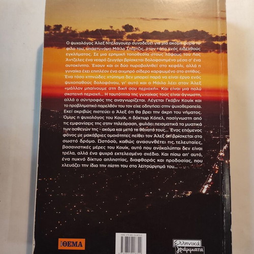 Psychotherapy Jonathan Kellerman like new (Ellinika Grammata)