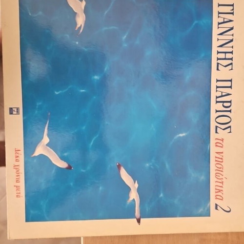 Giannis Parios Ta Nisiotika 2 LP like new