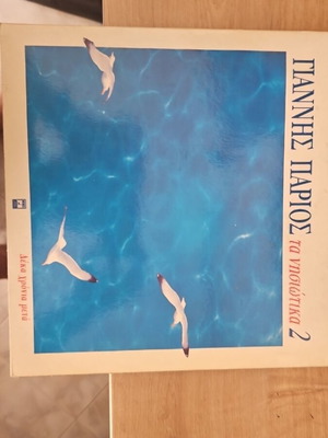 Giannis Parios Ta Nisiotika 2 LP like new