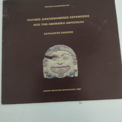 Πήλινες διακοσμημένες κεραμώσεις από την Αθηναϊκή Ακρόπολη κατάλογος έκθεσης