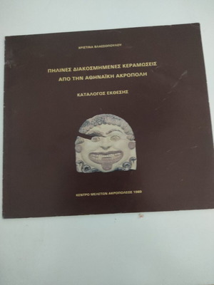 Πήλινες διακοσμημένες κεραμώσεις από την Αθηναϊκή Ακρόπολη κατάλογος έκθεσης
