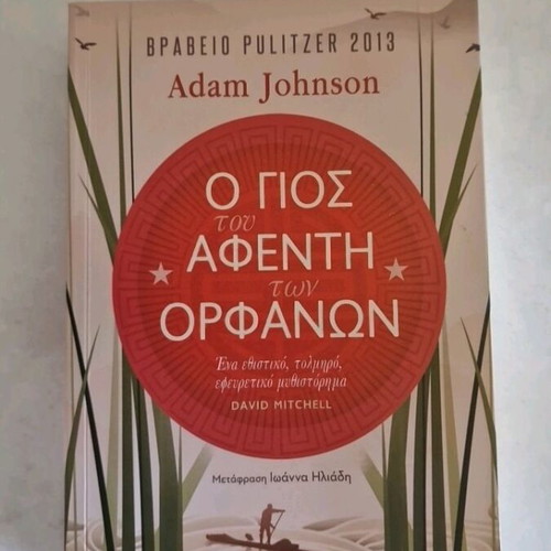 The Orphan Master's Son by Adam Johnson like new