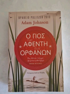The Orphan Master's Son by Adam Johnson like new