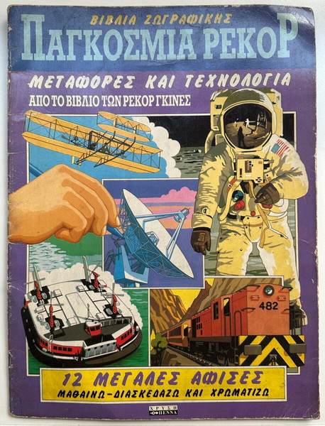 «Παγκόσμια Ρεκόρ: Μεταφορές και Τεχνολογία»