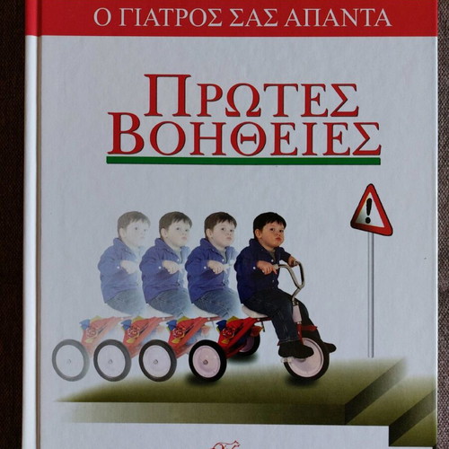 O Giatros Sas Apanta First Aid like new