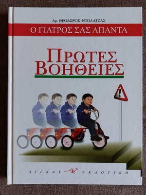 O Giatros Sas Apanta First Aid like new