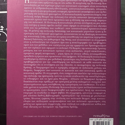 Political Sociology book like new, Greek language