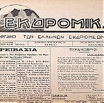  ΕΚΔΡΟΜΙΚΑ - Έτος 1929 (Τεύχη 1-7)