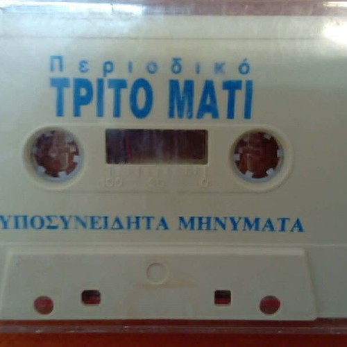 Trito Mati Tape used, Yposyneidita Minymata