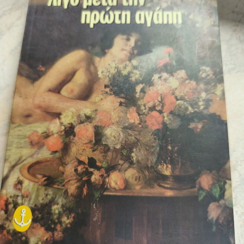 Λίγο μετά την πρώτη αγάπη λογοτεχνικό βιβλίο Ιωάννα Μπουκουβάλα - Αναγνώστου