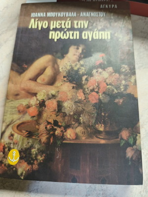 Λίγο μετά την πρώτη αγάπη λογοτεχνικό βιβλίο Ιωάννα Μπουκουβάλα - Αναγνώστου