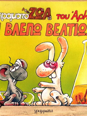 Arkas Experiments Den Vlepo Veltiosi new