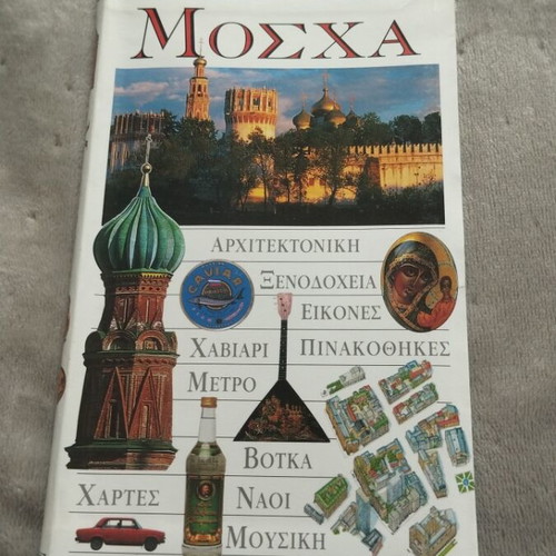 Moscow Tourist Guide like new, Greek language