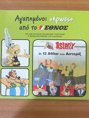Asterix Οι 12 Άθλοι DVD σαν καινούργιο, μεταγλωττισμένο