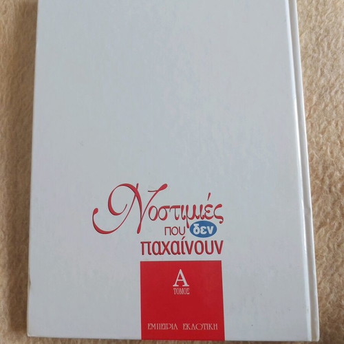 Cookbook Nostimies Pou Den Pachainoun Vol. A like new