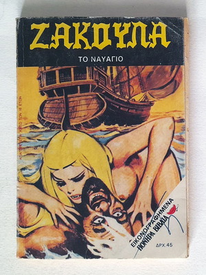 Ζακούλα #124 Το ναυάγιο μεταχειρισμένο, Fumetti Comics
