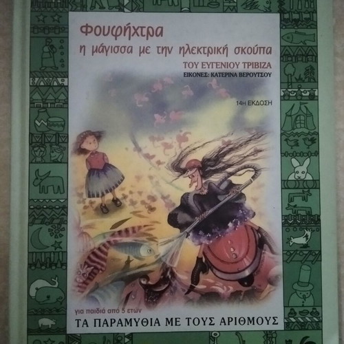 Foufihtra The Witch With The Electric Vacuum New Children's Book
