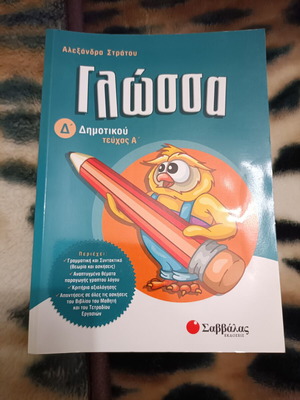 Language Workbook for 4th Grade Primary School new, Savvalas editions