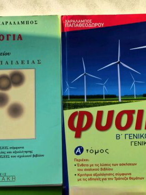 Βοηθήματα Β' Λυκείου Φυσική, Χημεία, Βιολογία σαν καινούργια
