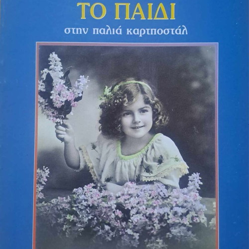 To Paidi Stin Palia Kart Postal new edition